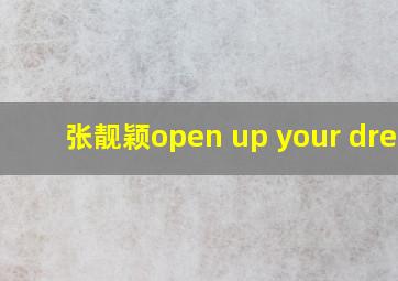 张靓颖open up your dream